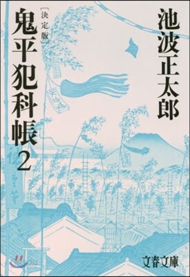 鬼平犯科帳 決定版   2