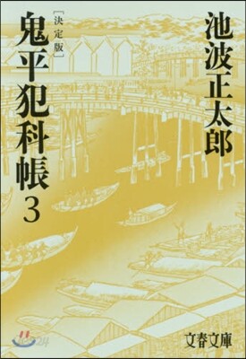 鬼平犯科帳 決定版   3