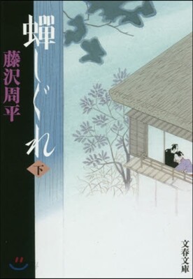 蟬しぐれ 新裝版 下