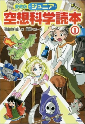 ジュニア空想科學讀本 愛藏版(1)