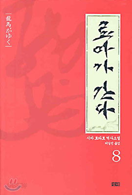 료마가 간다 8