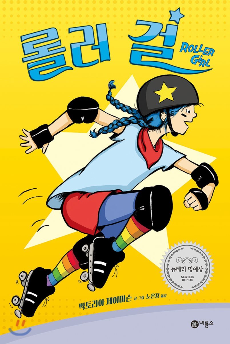 롤러 걸 Roller Girl