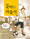 동아 중학교 국어 3 자습서(이) (2009개정교육과정)