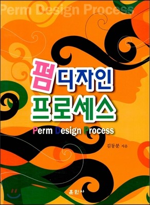 펌 디자인 프로세스