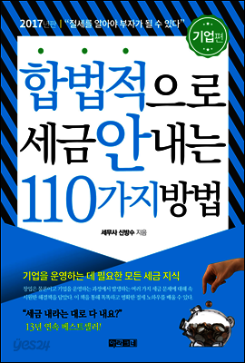 합법적으로 세금 안 내는 110가지 방법 : 기업편 (2017)
