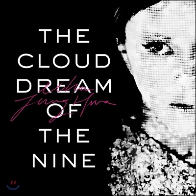 엄정화 - The Cloud Dream of The Nine