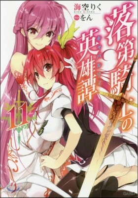 落第騎士の英雄譚(11)