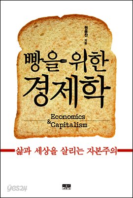 빵을 위한 경제학