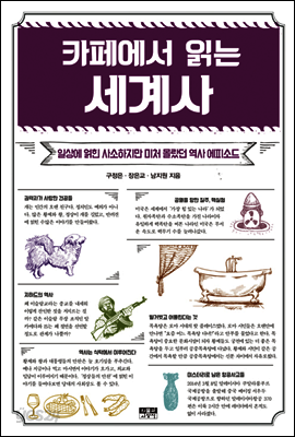 카페에서 읽는 세계사