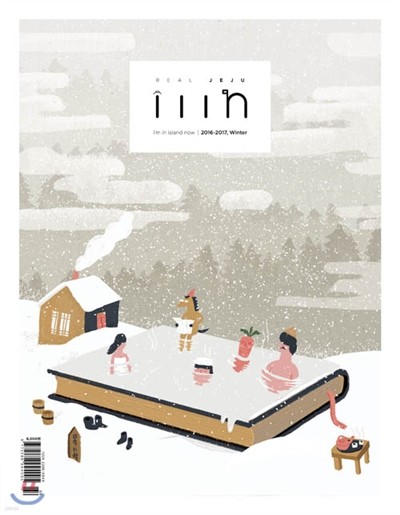 리얼제주 매거진 iiin [인] (계간) : 겨울호 [2016]