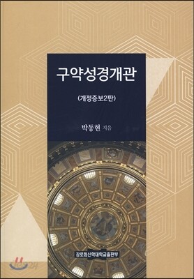 구약성경개관
