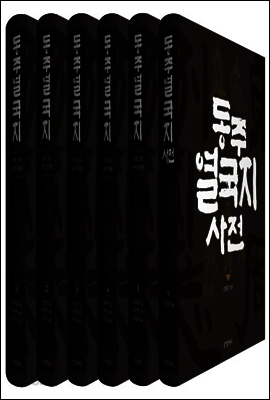 [세트] 동주열국지 (총6권/사전 포함)