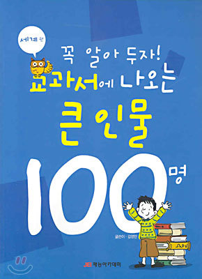 꼭 알아 두자! 교과서에 나오는 큰 인물 100명