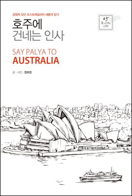 호주에 건네는 인사 : 감춰져 있던 오스트레일리아 새롭게 읽기 - 두 번째 티켓 005