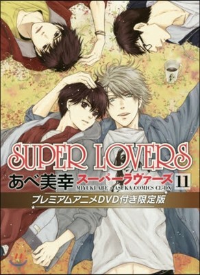 SUPER LOVERS  11 プレミアムアニメDVD付き限定版