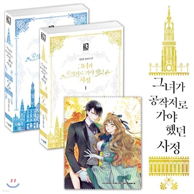 그녀가 공작저로 가야 했던 사정 1,2권 한정판 세트