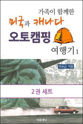 [세트] 가족이 함께한 미국과 캐나다 오토캠핑 여행기 (총2권)