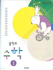 동아 중2수학교과서 - Yes24