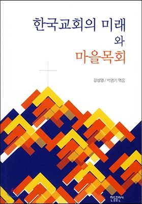 한국교회의 미래와 마을목회