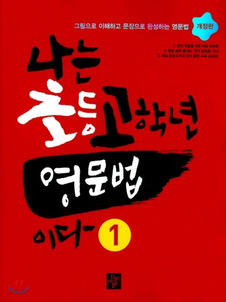 나는 초등고학년 영문법이다 1 2016년 표기 판본 교재 표지