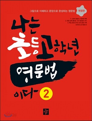 나는 초등고학년 영문법이다 2 2016년 표기 판본 교재 표지