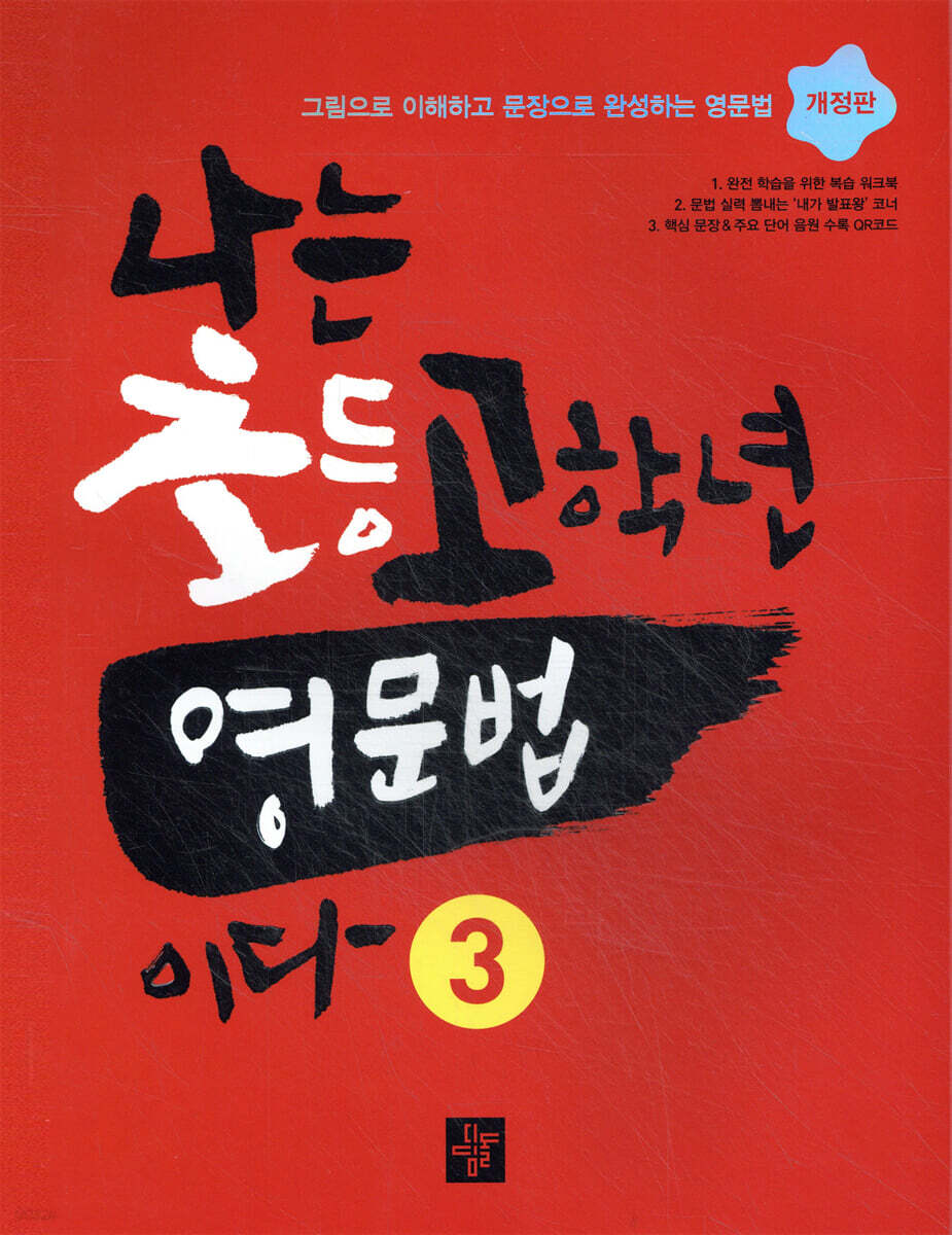 나는 초등고학년 영문법이다 3 2016년 표기 판본 교재 표지