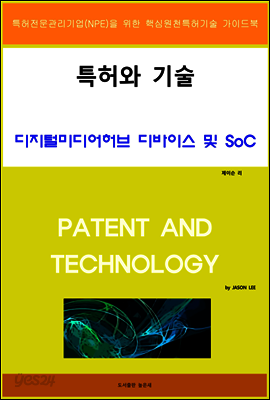 특허와 기술 디지털미디어허브 디바이스 및 SoC