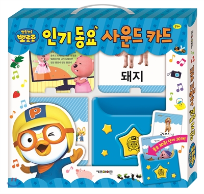 뽀롱뽀롱 뽀로로 인기동요 사운드 카드