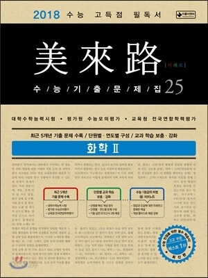 미래로 수능기출문제집 25 화학 2 (2017년)