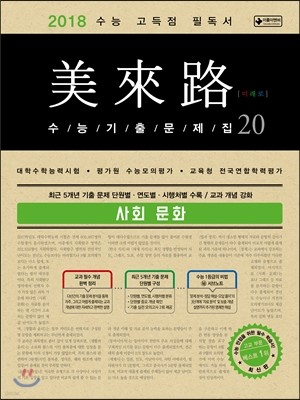 미래로 수능기출문제집 20 사회 문화 (2017년)