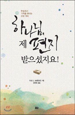 하나님, 제 편지 받으셨지요!