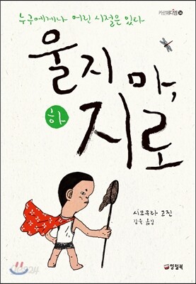 울지 마, 지로 하