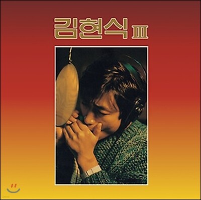 김현식 — 비처럼 음악처럼 앨범 커버