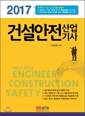 2017 건설안전산업기사