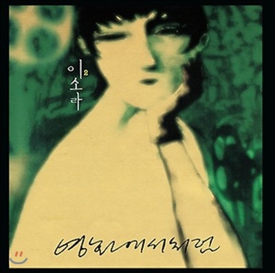 ̼Ҷ 2 - ȭó [LP Limited Edition]