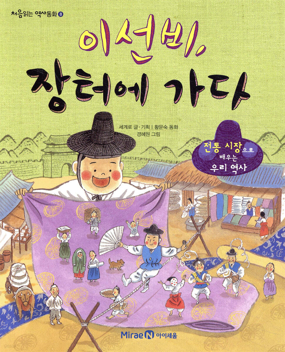 이선비, 장터에 가다