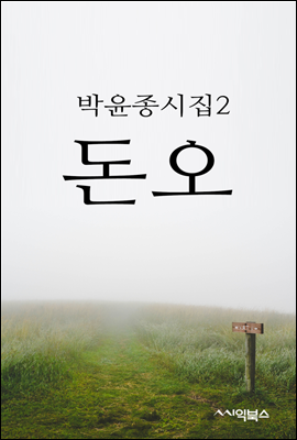 돈오 - 박윤종 시집 2
