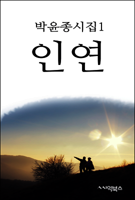 인연 - 박윤종 시집 1