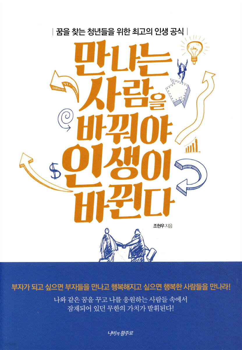 만나는 사람을 바꿔야 인생이 바뀐다 | 조현우 | 나비의활주로 - 예스24