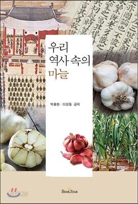우리 역사 속의 마늘
