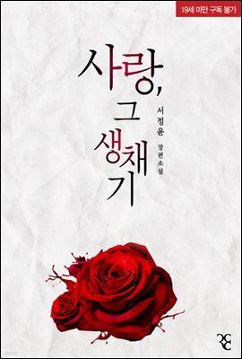 사랑, 그 생채기