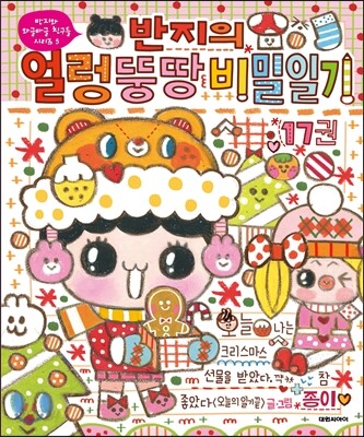 반지의 얼렁뚱땅 비밀일기 17