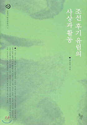 조선후기 유림의 사상과 활동