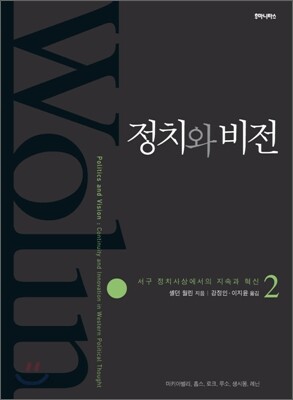 정치와 비전 2