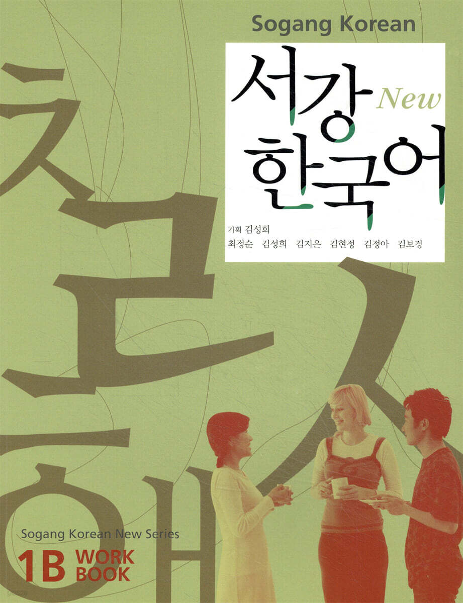 New 서강 한국어 1B Workbook
