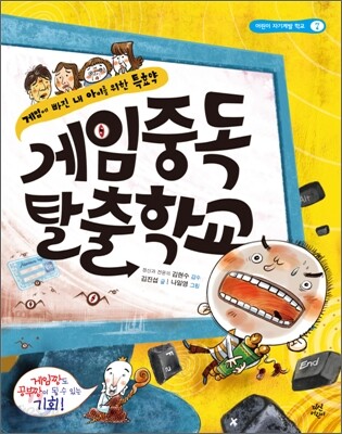 게임 중독 탈출 학교
