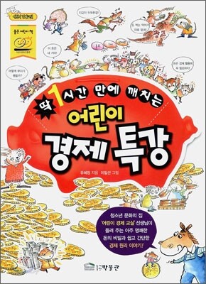 딱 1시간 만에 깨치는 어린이 경제 특강