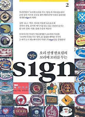 오리선생 한호림의 꼬리에 꼬리를 무는 sign 2