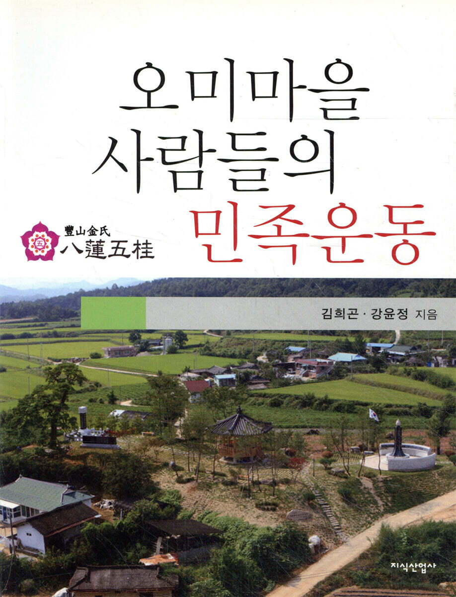 오미마을 사람들의 민족운동