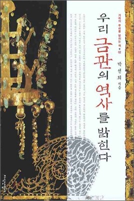 우리 금관의 역사를 밝힌다